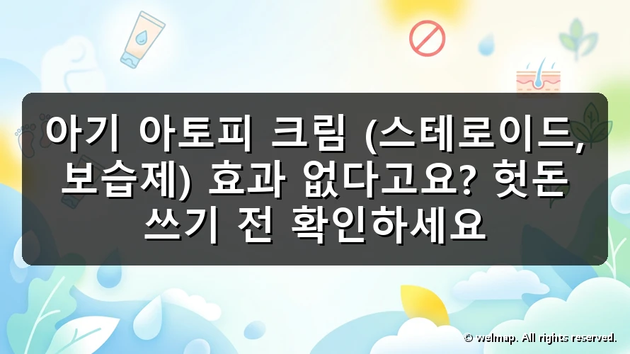 아기 아토피 크림 (스테로이드, 보습제) 효과 없다고요? 헛돈 쓰기 전 확인하세요