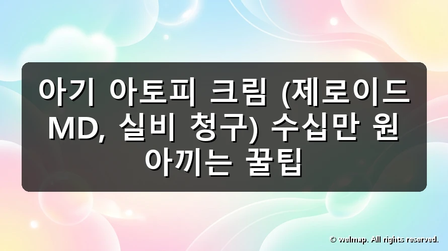 아기 아토피 크림 (제로이드 MD, 실비 청구) 수십만 원 아끼는 꿀팁