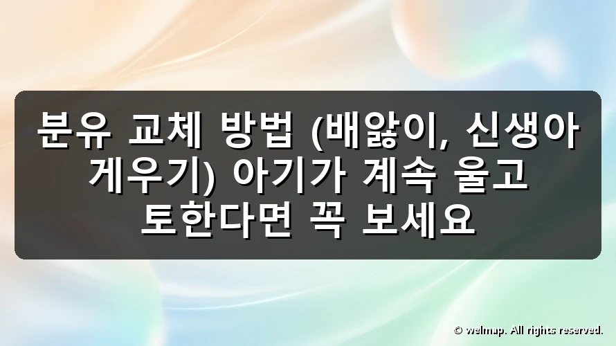 분유 교체 방법 (배앓이, 신생아 게우기) 아기가 계속 울고 토한다면 꼭 보세요