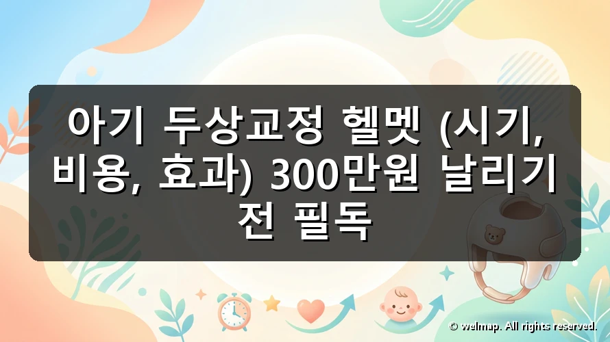 아기 두상교정 헬멧 (시기, 비용, 효과) 300만원 날리기 전 필독