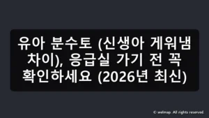 유아 분수토 (신생아 게워냄 차이), 응급실 가기 전 꼭 확인하세요 (2026년 최신)