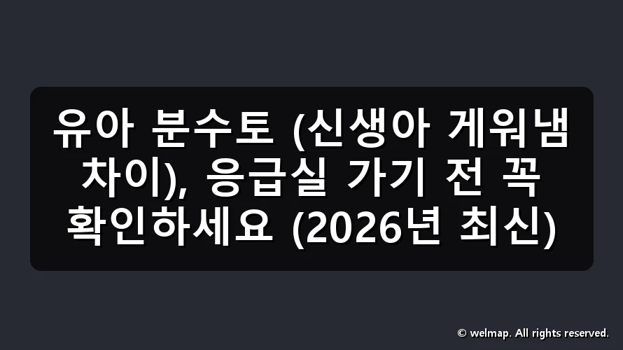 유아 분수토 (신생아 게워냄 차이), 응급실 가기 전 꼭 확인하세요 (2026년 최신)