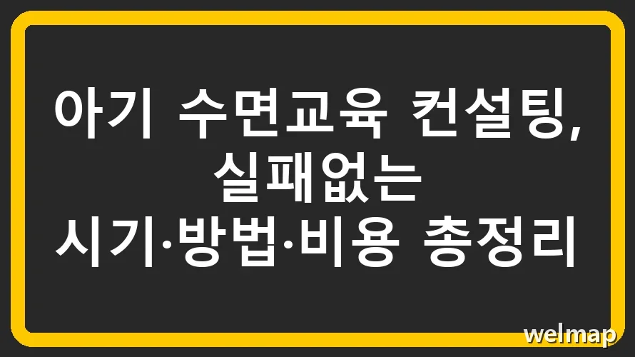 아기 수면교육 컨설팅, 실패없는 시기·방법·비용 총정리