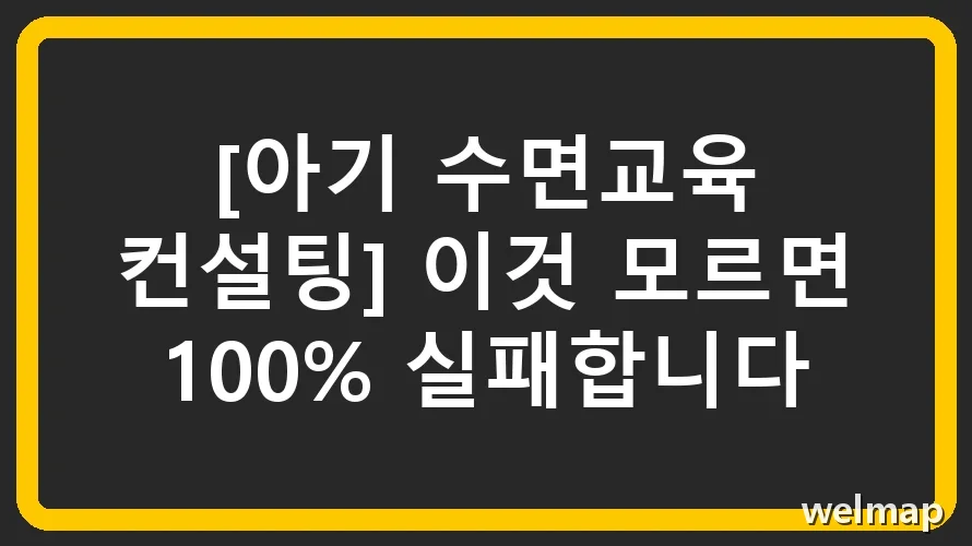 [아기 수면교육 컨설팅] 이것 모르면 100% 실패합니다