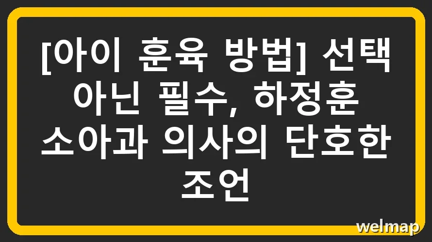 [아이 훈육 방법] 선택 아닌 필수, 하정훈 소아과 의사의 단호한 조언