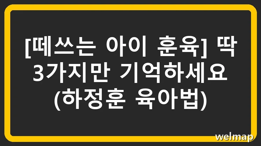 [떼쓰는 아이 훈육] 딱 3가지만 기억하세요 (하정훈 육아법)