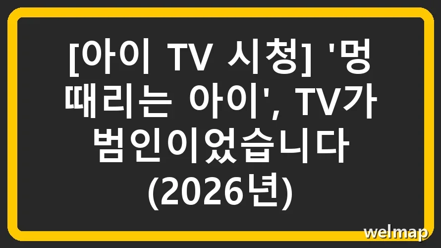 [아이 TV 시청] '멍 때리는 아이', TV가 범인이었습니다 (2026년)