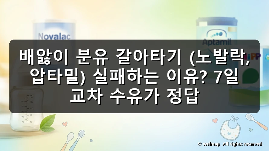 배앓이 분유 갈아타기 (노발락, 압타밀) 실패하는 이유? 7일 교차 수유가 정답
