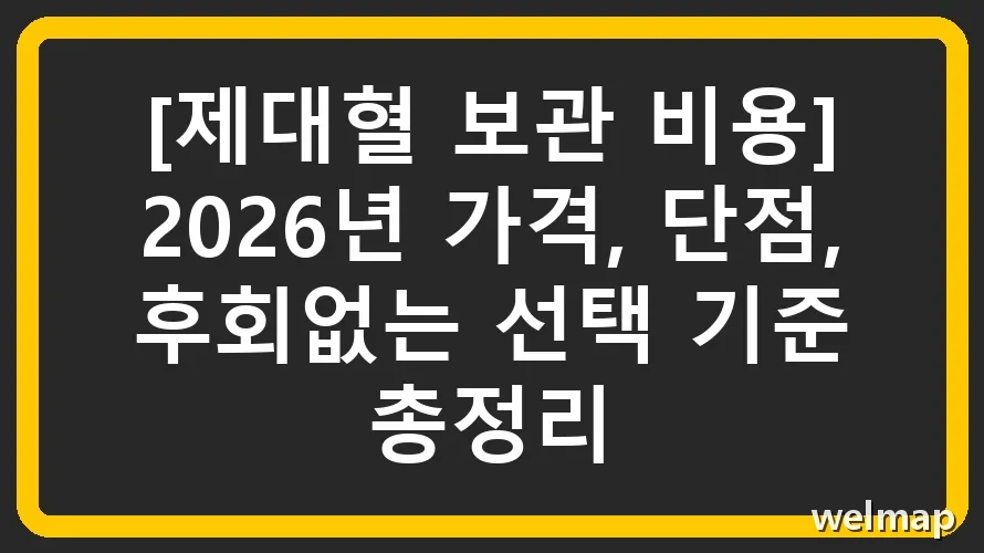 [제대혈 보관 비용] 2026년 가격, 단점, 후회없는 선택 기준 총정리