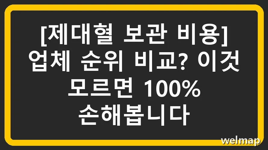 [제대혈 보관 비용] 업체 순위 비교? 이것 모르면 100% 손해봅니다