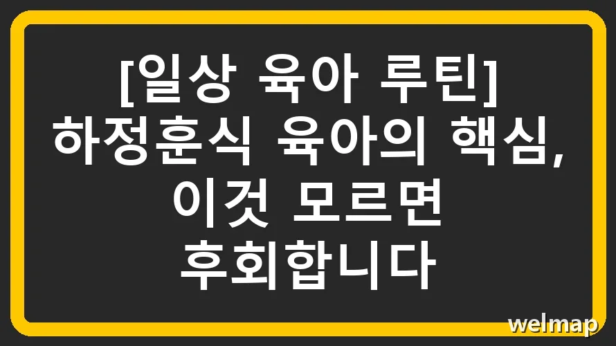 [일상 육아 루틴] 하정훈식 육아의 핵심, 이것 모르면 후회합니다