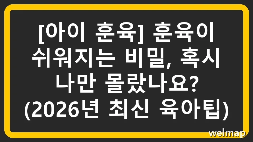 [아이 훈육] 훈육이 쉬워지는 비밀, 혹시 나만 몰랐나요? (2026년 최신 육아팁)
