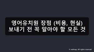 영어유치원 장점 (비용, 현실) 보내기 전 꼭 알아야 할 모든 것