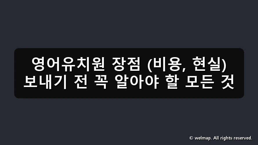 영어유치원 장점 (비용, 현실) 보내기 전 꼭 알아야 할 모든 것