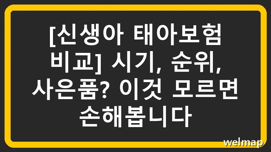 [신생아 태아보험 비교] 시기, 순위, 사은품? 이것 모르면 손해봅니다