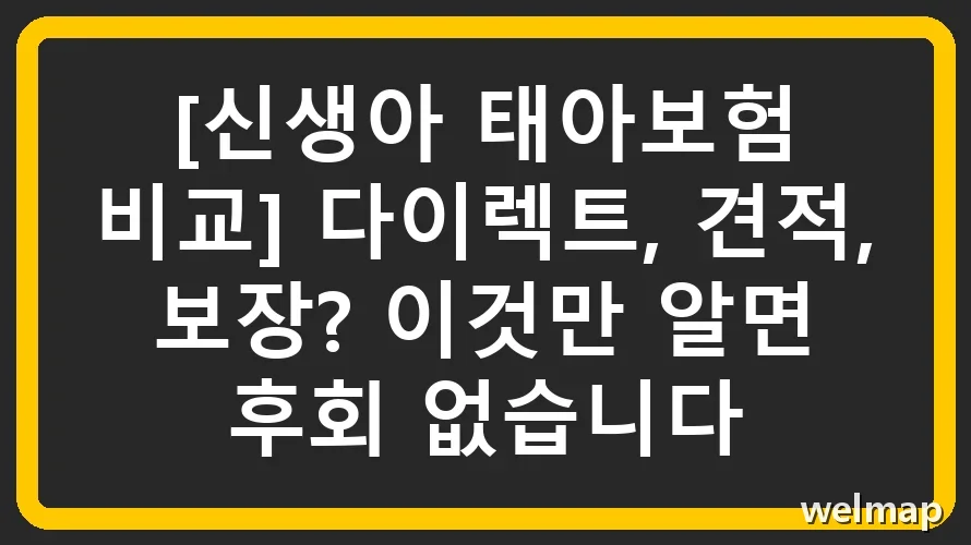 [신생아 태아보험 비교] 다이렉트, 견적, 보장? 이것만 알면 후회 없습니다