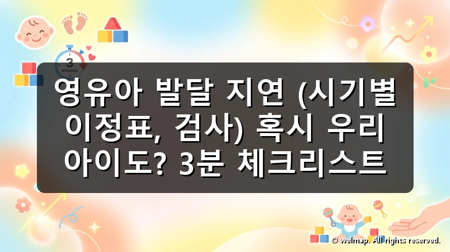 영유아 발달 지연 (시기별 이정표, 검사) 혹시 우리 아이도? 3분 체크리스트