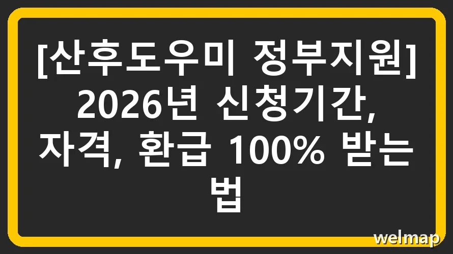 [산후도우미 정부지원] 2026년 신청기간, 자격, 환급 100% 받는 법