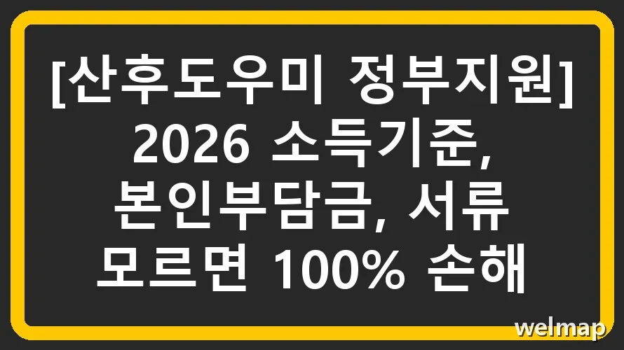 [산후도우미 정부지원] 2026 소득기준, 본인부담금, 서류 모르면 100% 손해