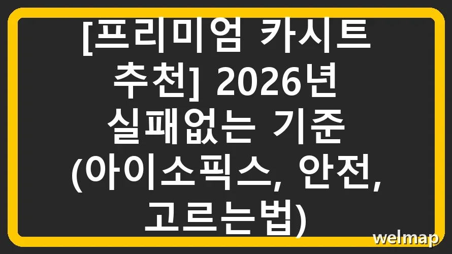 [프리미엄 카시트 추천] 2026년 실패없는 기준 (아이소픽스, 안전, 고르는법)