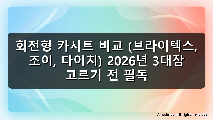 회전형 카시트 비교 (브라이텍스, 조이, 다이치) 2026년 3대장 고르기 전 필독