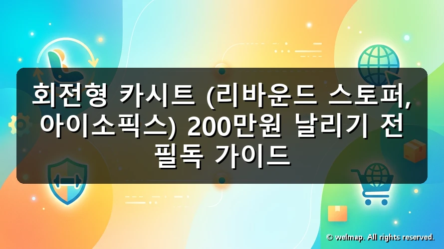 회전형 카시트 (리바운드 스토퍼, 아이소픽스) 200만원 날리기 전 필독 가이드