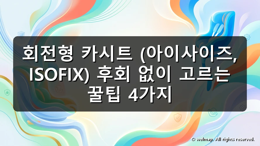 회전형 카시트 (아이사이즈, ISOFIX) 후회 없이 고르는 꿀팁 4가지