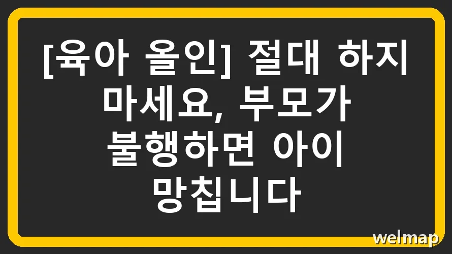 [육아 올인] 절대 하지 마세요, 부모가 불행하면 아이 망칩니다