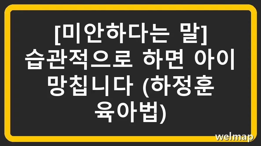 [미안하다는 말] 습관적으로 하면 아이 망칩니다 (하정훈 육아법)
