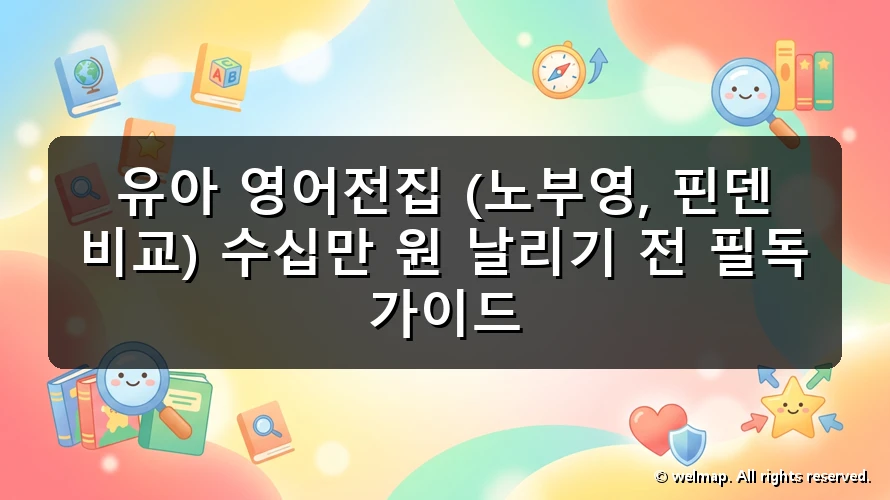 유아 영어전집 (노부영, 핀덴 비교) 수십만 원 날리기 전 필독 가이드