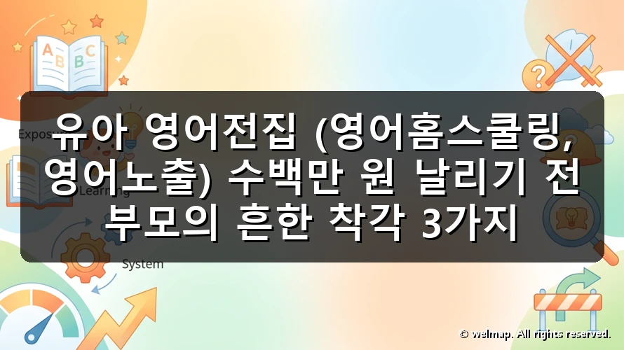유아 영어전집 (영어홈스쿨링, 영어노출) 수백만 원 날리기 전 부모의 흔한 착각 3가지