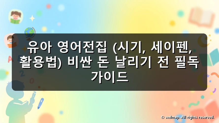 유아 영어전집 (시기, 세이펜, 활용법) 비싼 돈 날리기 전 필독 가이드